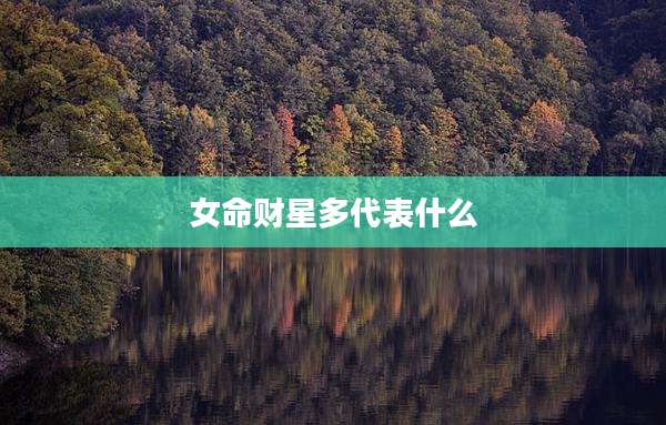 女命财星多代表什么