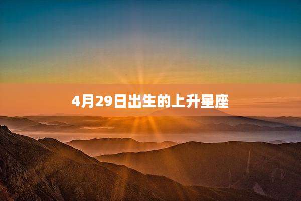 4月29日出生的上升星座