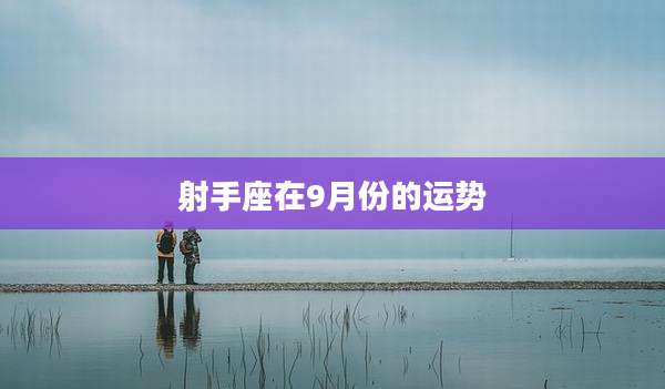 射手座在9月份的运势