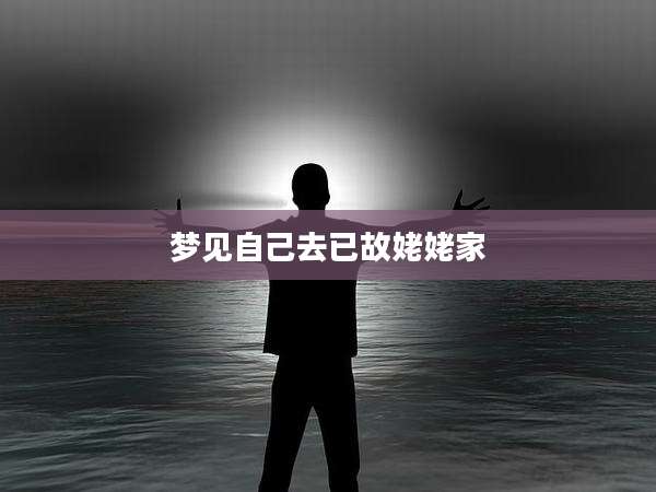 梦见自己去已故姥姥家