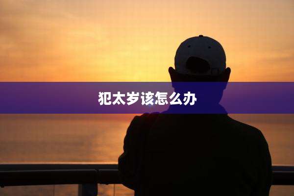 犯太岁该怎么办