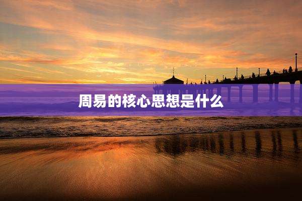 周易的核心思想是什么