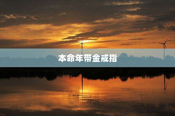 本命年带金戒指