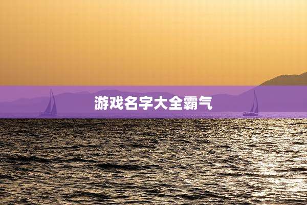 游戏名字大全霸气