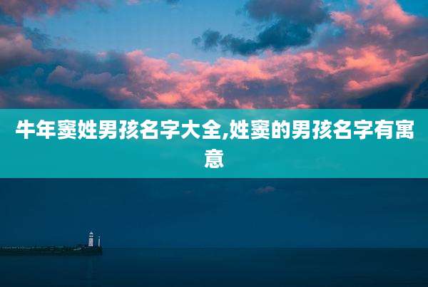 牛年窦姓男孩名字大全,姓窦的男孩名字有寓意