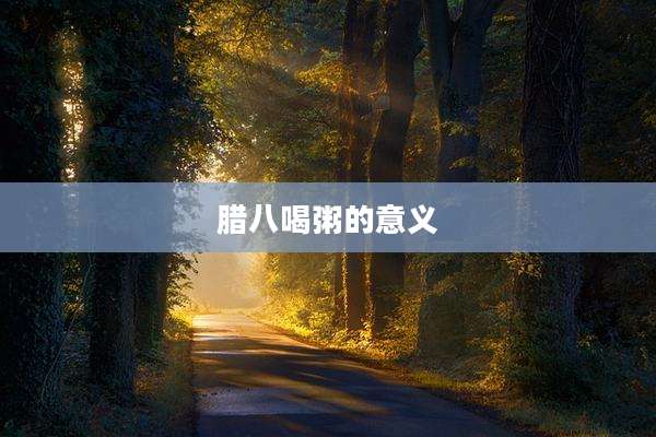 腊八喝粥的意义