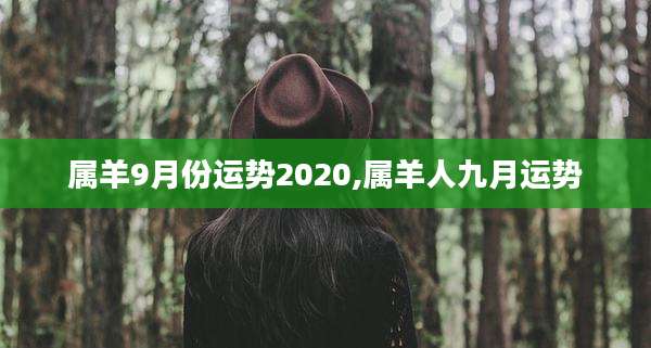 属羊9月份运势2020,属羊人九月运势