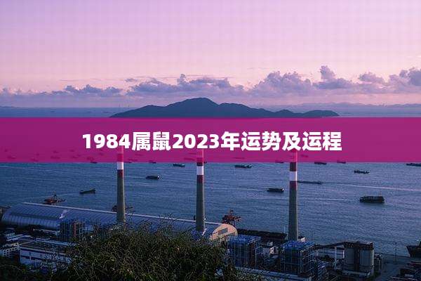 1984属鼠2023年运势及运程