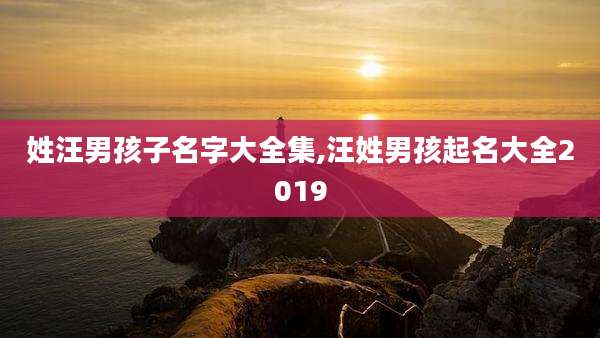 姓汪男孩子名字大全集,汪姓男孩起名大全2019