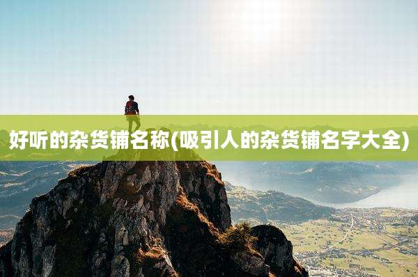好听的杂货铺名称(吸引人的杂货铺名字大全)