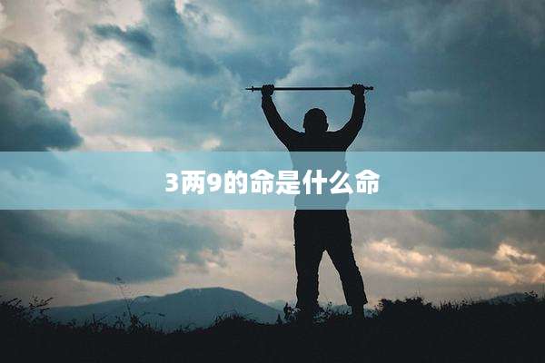 3两9的命是什么命
