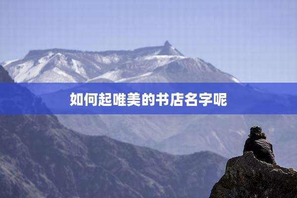 如何起唯美的书店名字呢
