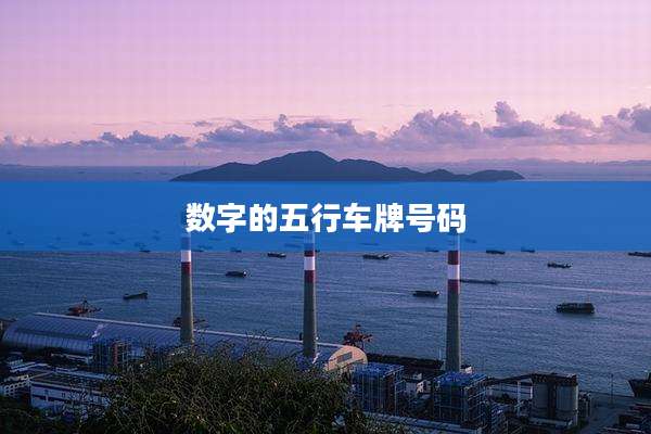数字的五行车牌号码