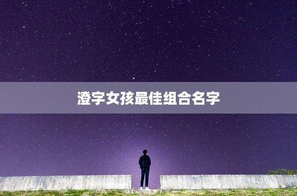 澄字女孩最佳组合名字