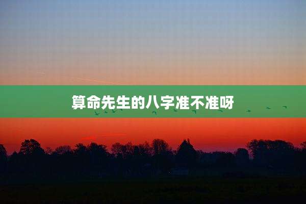算命先生的八字准不准呀