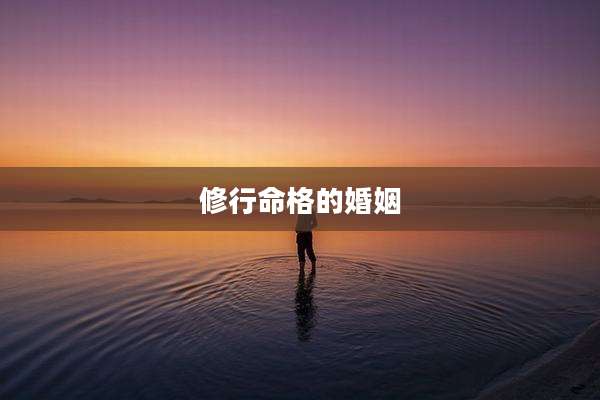 修行命格的婚姻
