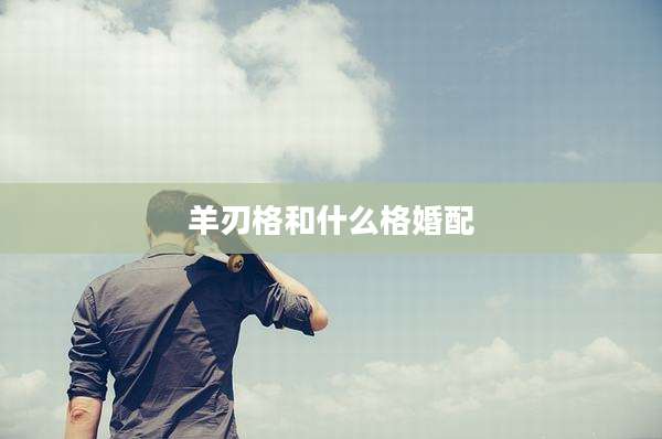 羊刃格和什么格婚配