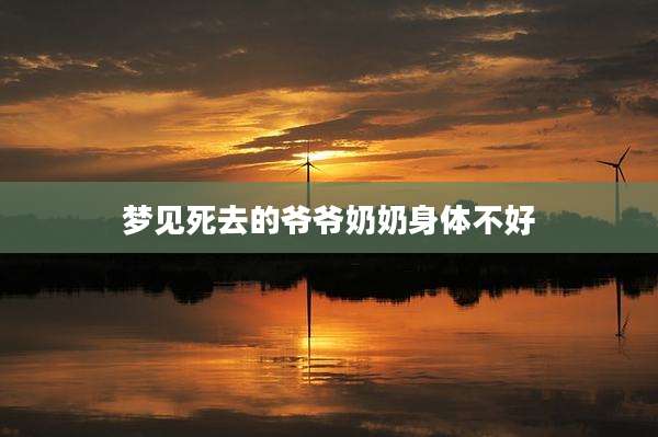 梦见死去的爷爷奶奶身体不好