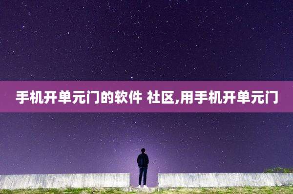 手机开单元门的软件 社区,用手机开单元门