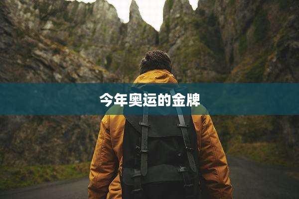 今年奥运的金牌