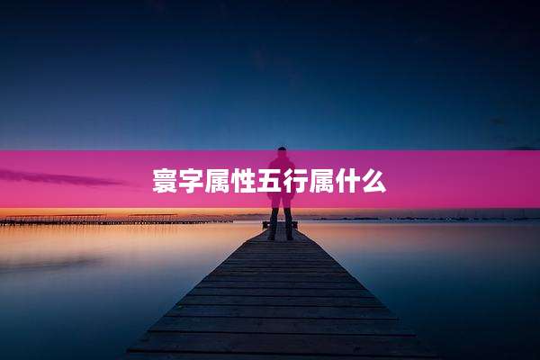 寰字属性五行属什么