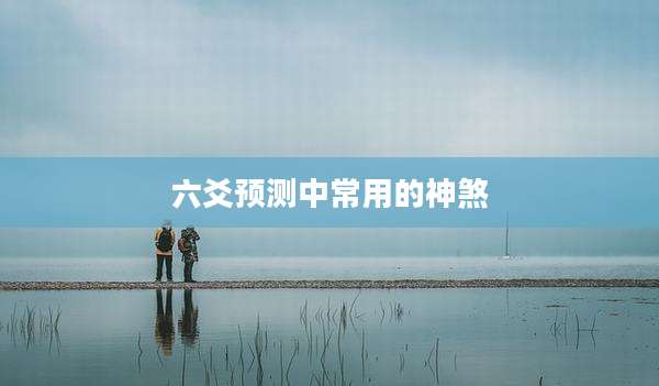 六爻预测中常用的神煞