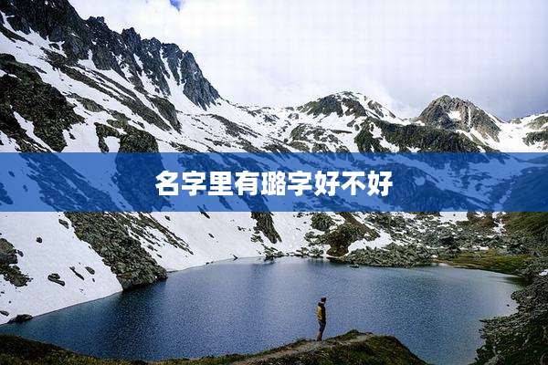 名字里有璐字好不好