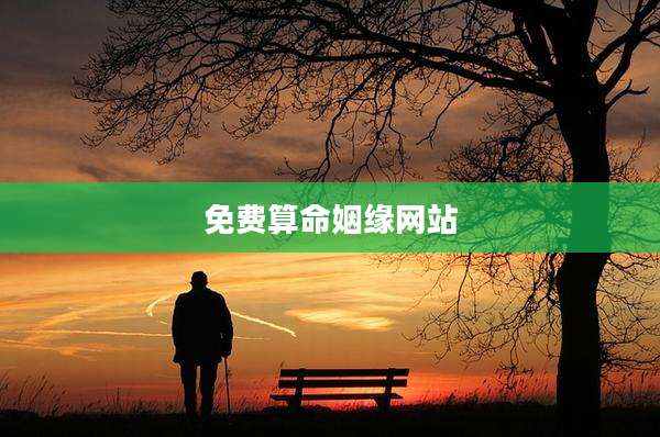 免费算命姻缘网站