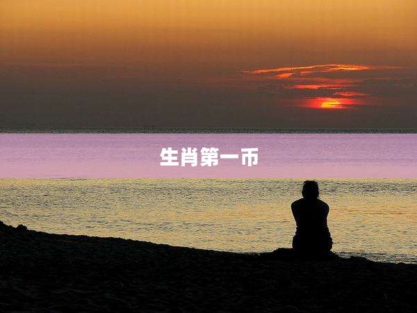 生肖第一币