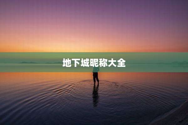 地下城昵称大全
