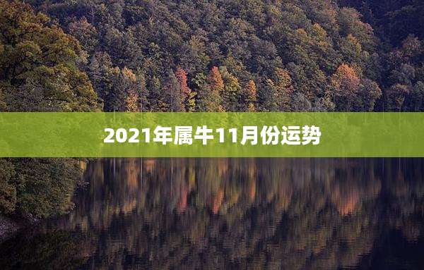 2021年属牛11月份运势