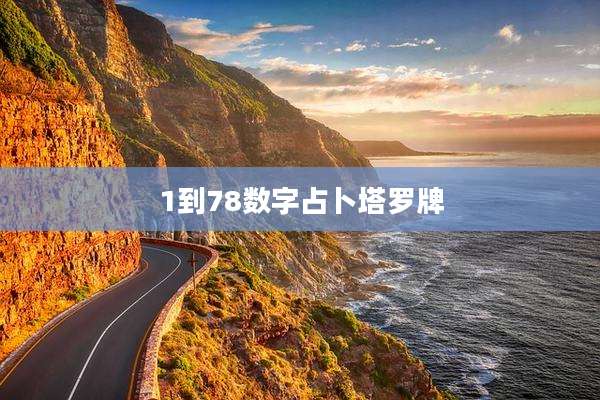 1到78数字占卜塔罗牌