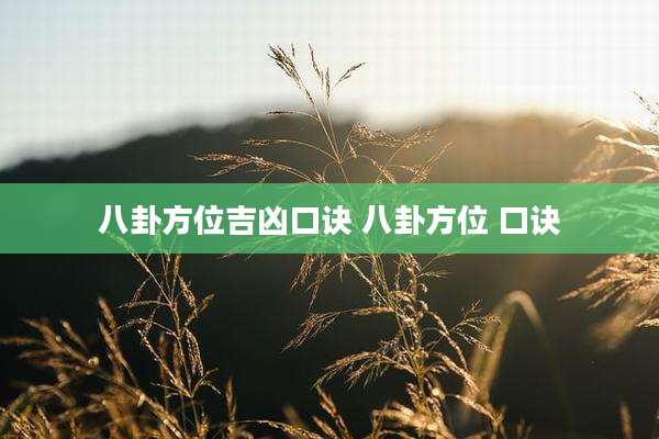 八卦方位吉凶口诀 八卦方位 口诀