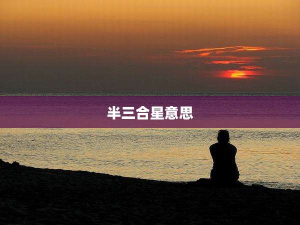 半三合星意思