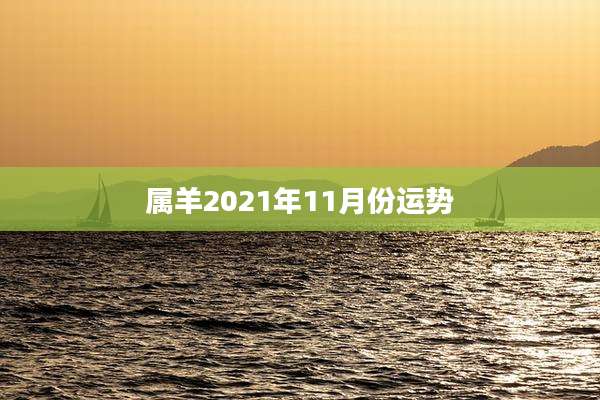 属羊2021年11月份运势