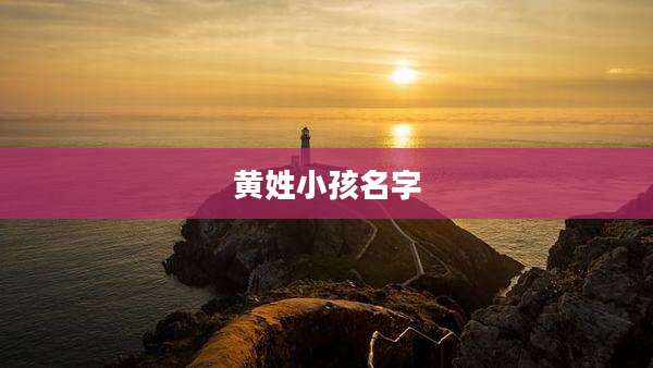 黄姓小孩名字