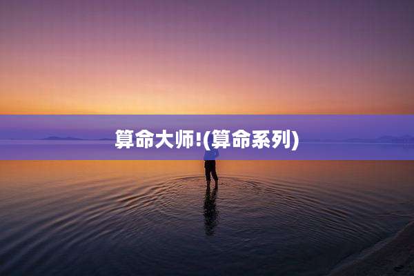 算命大师!(算命系列)