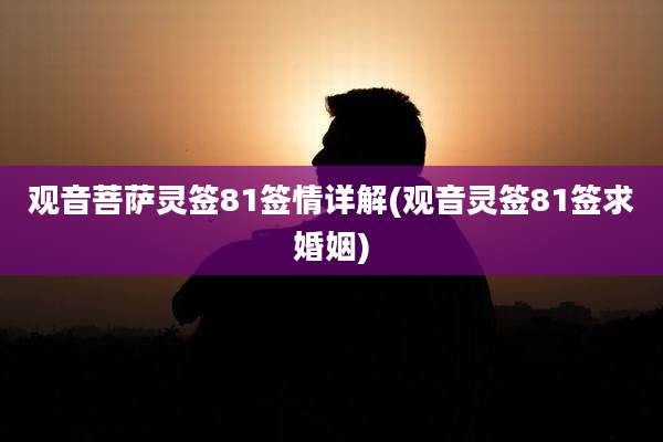 观音菩萨灵签81签情详解(观音灵签81签求婚姻)