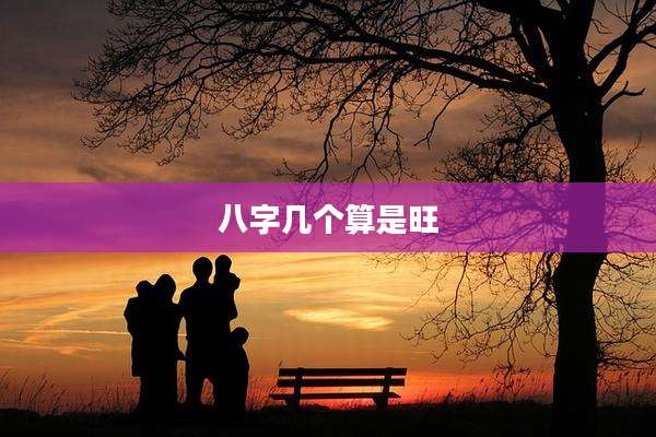 八字几个算是旺