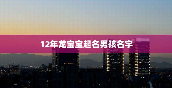 12年龙宝宝起名男孩名字