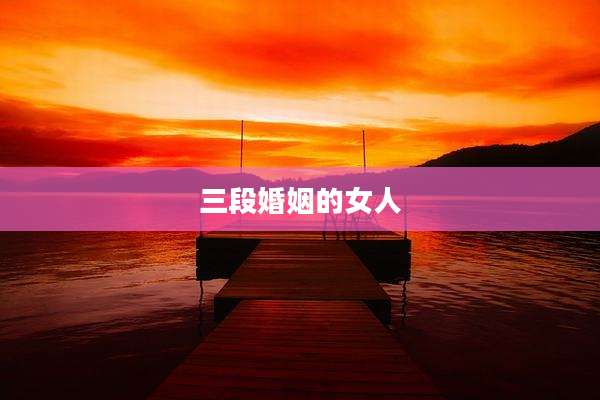 三段婚姻的女人