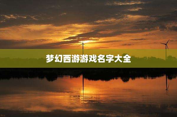 梦幻西游游戏名字大全