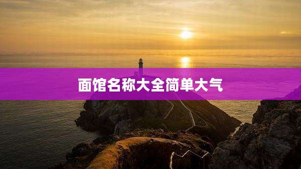 面馆名称大全简单大气