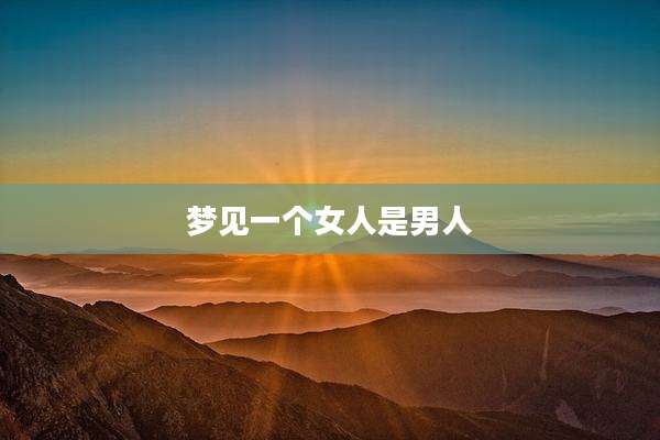 梦见一个女人是男人