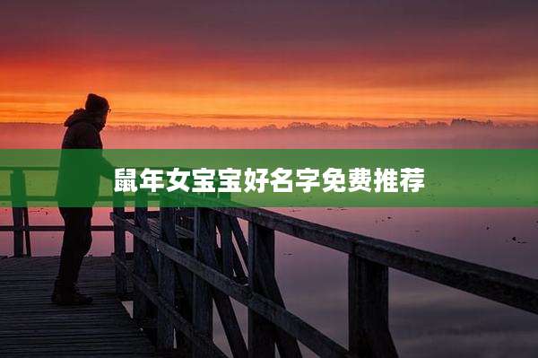 鼠年女宝宝好名字免费推荐