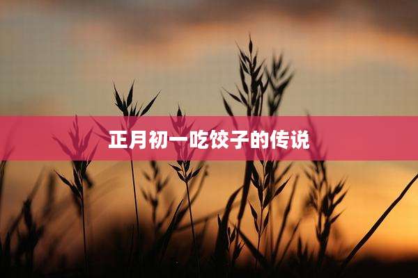正月初一吃饺子的传说
