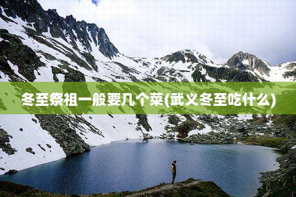 冬至祭祖一般要几个菜(武义冬至吃什么)