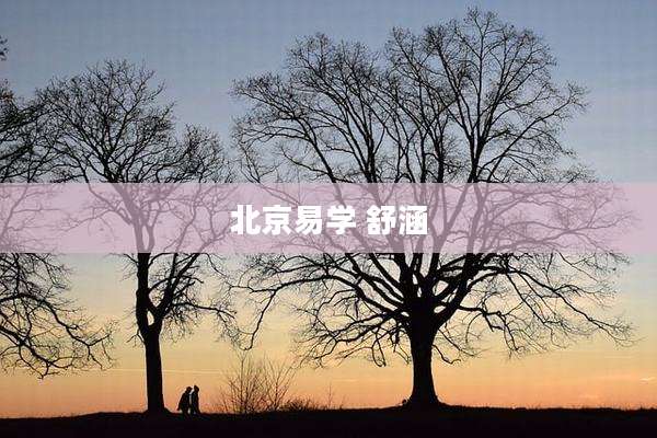 北京易学 舒涵