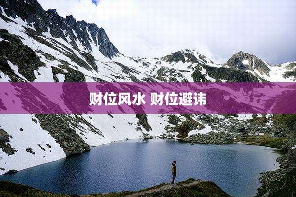 财位风水 财位避讳