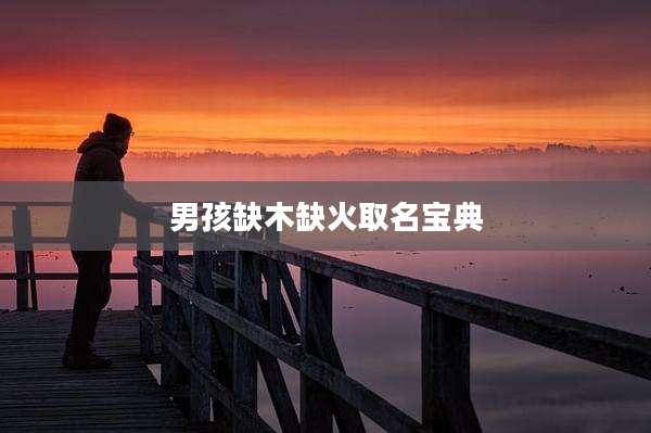 男孩缺木缺火取名宝典